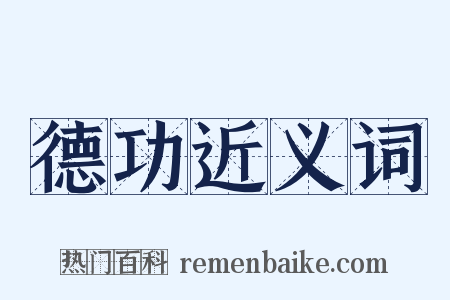 德功近义词是什么意思的图片